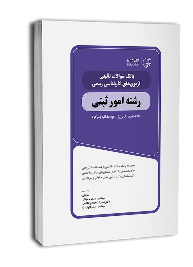 بانک سؤالات تألیفی آزمونهای کارشناس رسمی امورثبتی|کارشناس رسمی|