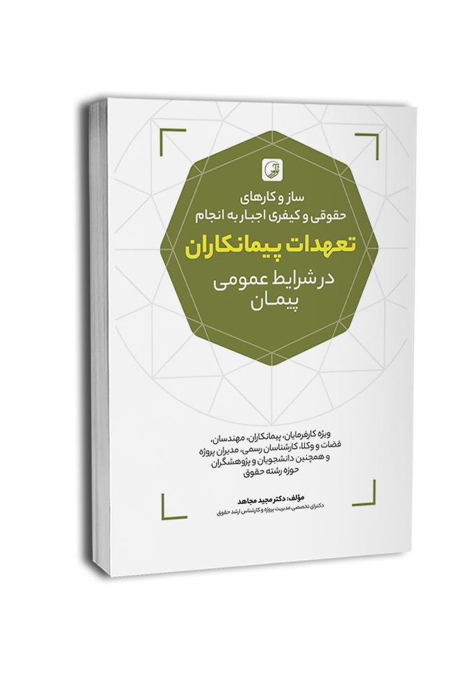 کتاب سازوکارهای حقوقی و کیفری اجبار به انجام تعهدات پیمانکاران در شرایط عمومی پیمان