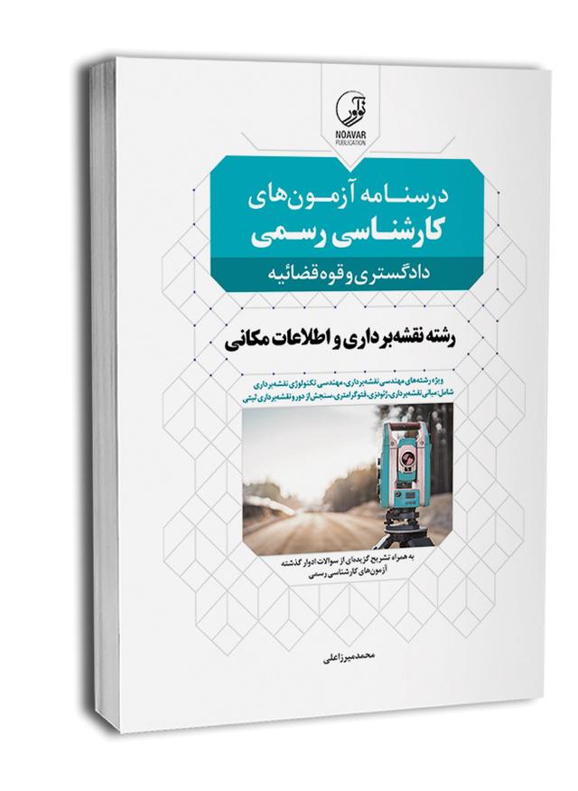 کتاب درسنامه آزمونهای کارشناس رسمی رشته نقشهبرداری و اطلاعات مکانی
