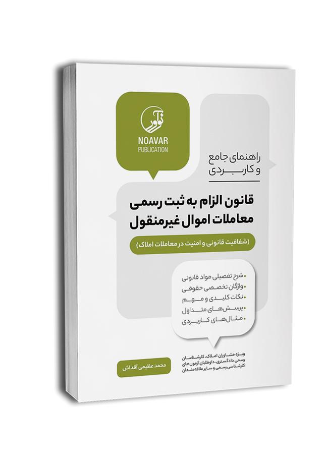 راهنمای جامع و کاربردی قانون الزام به ثبت رسمی معاملات اموال غیرمنقول |