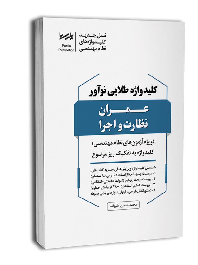کتاب تکمیلی کلیدواژه طلایی عمران نظارت اجرا|