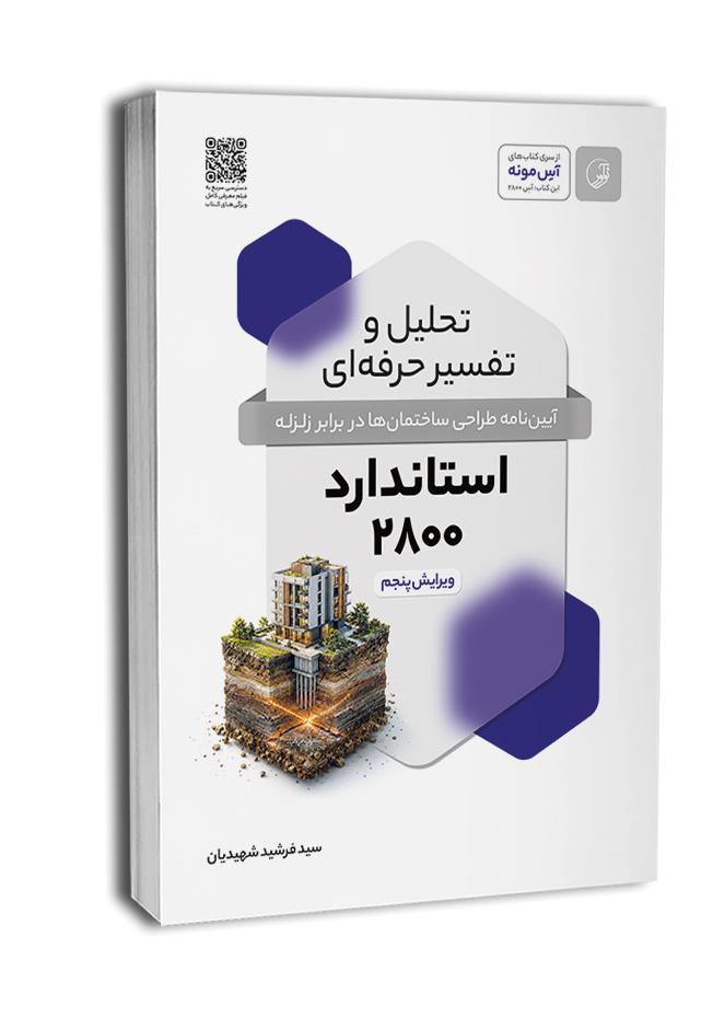کتاب تحلیل و تفسیر حرفهای استاندارد 2800 (ویرایش پنجم)