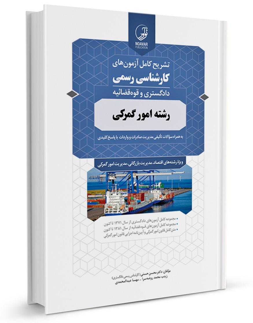 کتاب تشریح کامل آزمونهای کارشناسی رسمی رشته امور گمرکی |