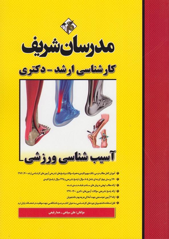 آسیب شناسی ورزشی کارشناسی ارشد مدرسان شریف