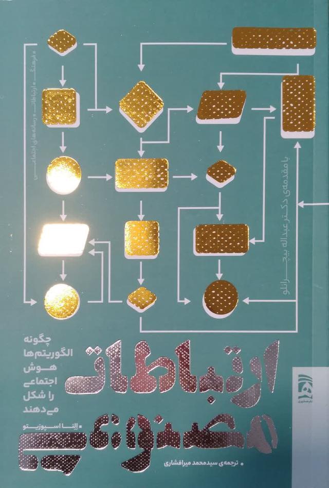 ارتباطات مصنوعی چگونه الگریتم ها هوش اجتماعی را شکل می دهد