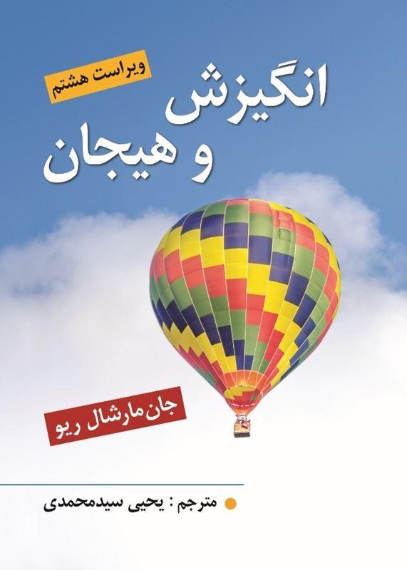 انگیزش و هیجان اثر مارشال ریو ترجمه یحیی سید محمدی