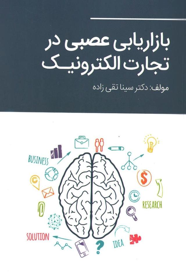 بازاریابی عصبی در تجارت الکترونیک