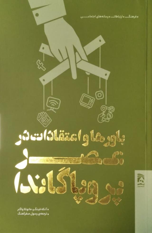 باورها و اعتقادات در عصر پروپاگاندا