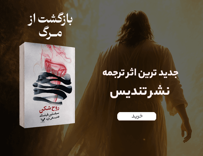 خرید کتاب روح شکن نشر تندیس نوشته سباستین فیتسک ترجمه افخم منافی فرید کتاب آروین