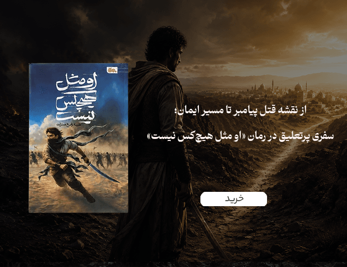 خرید کتاب او مثل هیچکس نیست طیبه رفیع منزلت نشر مهرستان