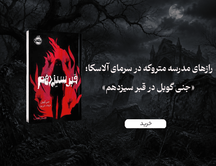 خرید کتاب قبر سیزدهم نوشته جنی گوبل ترجمه فرهاد تقی پور نشر پرتقال