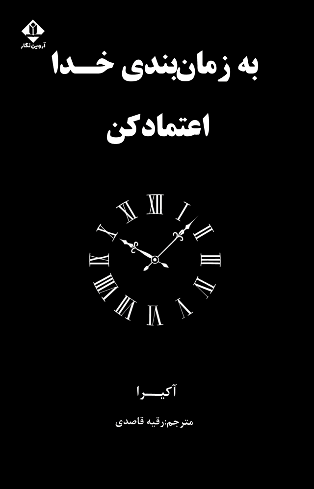به زمان بندی خدا اعتماد کنید