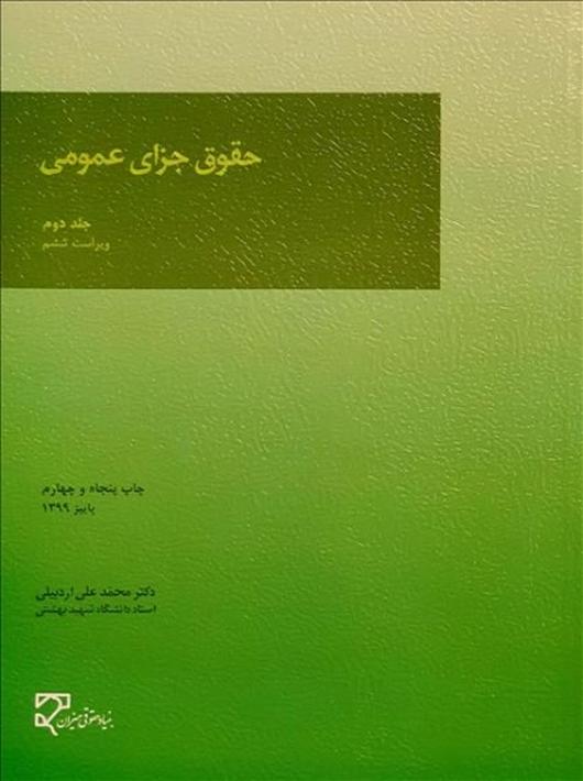 حقوق جزای عمومی جلد2