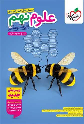 خیلی سبز تیزهوشان علوم 9 نهم