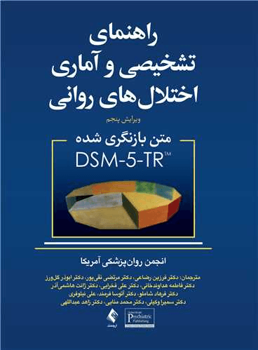 راهنمای تشخیصی و آماری اختلال های روانی DSM5 TR