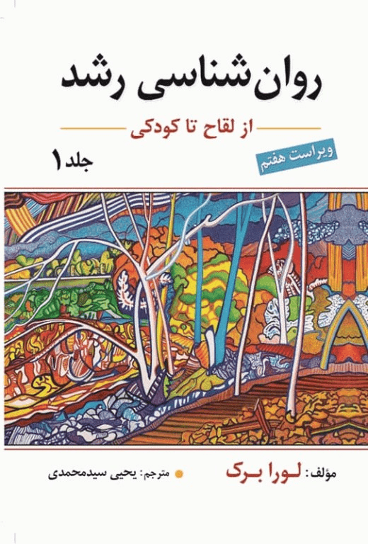 روانشناسی رشد جلد1 از لقاح تا کودکی