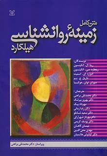 متن کامل زمینه روانشناسی هیلگارد