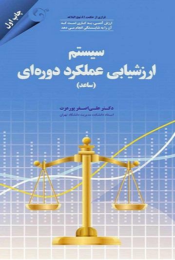 سیستم ارزشیابی عملکرد دوره ای