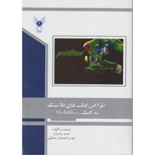 طراحی قالب های پلاستیک به کمک Moldflow