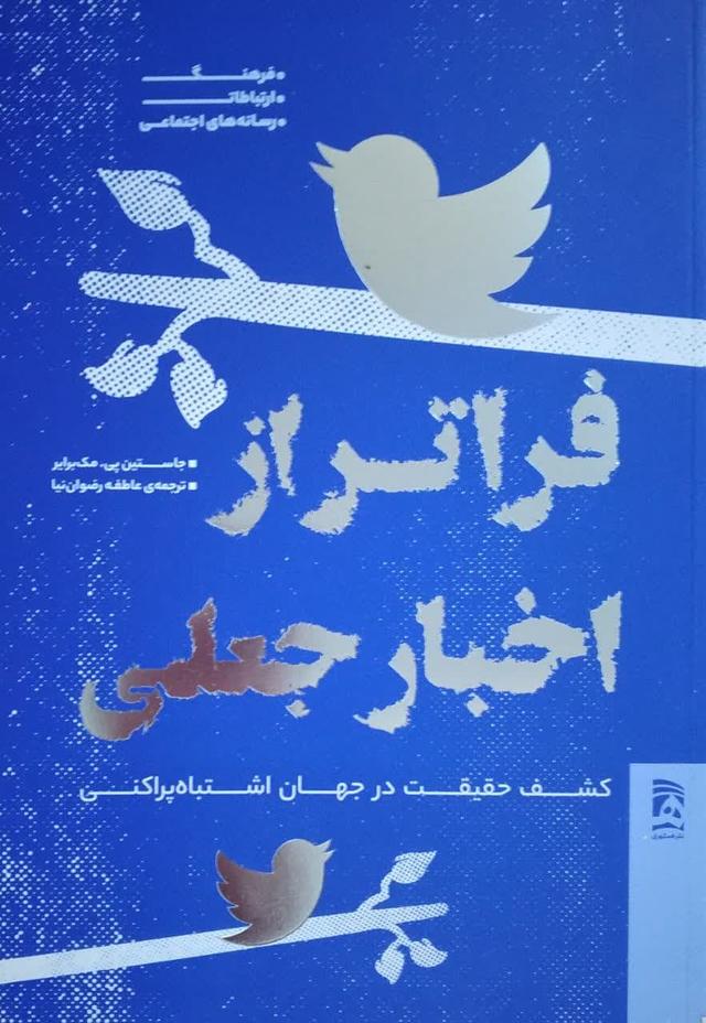 فراتر از اخبار جعلی