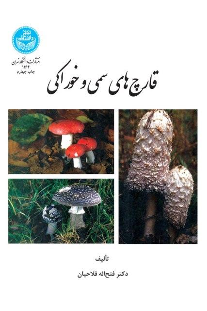 قارچ های سمی و خوراکی