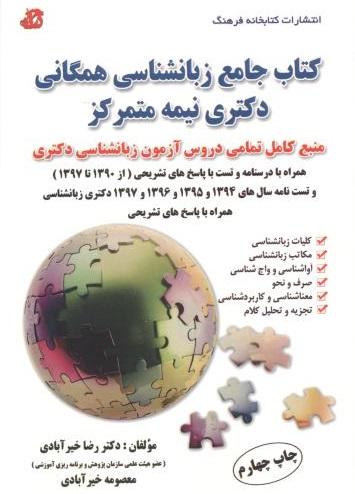 کتاب جامع زبان شناسی همگانی دکتری نیمه متمرکز