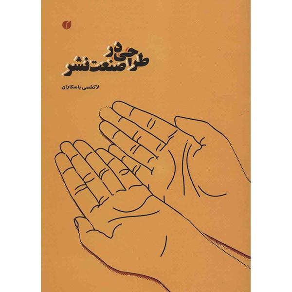کتاب طراحی در صنعت نشر
