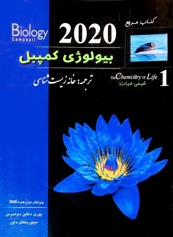 کتاب مرجع بیولوژی کمپبل 1 شیمی حیات 2017