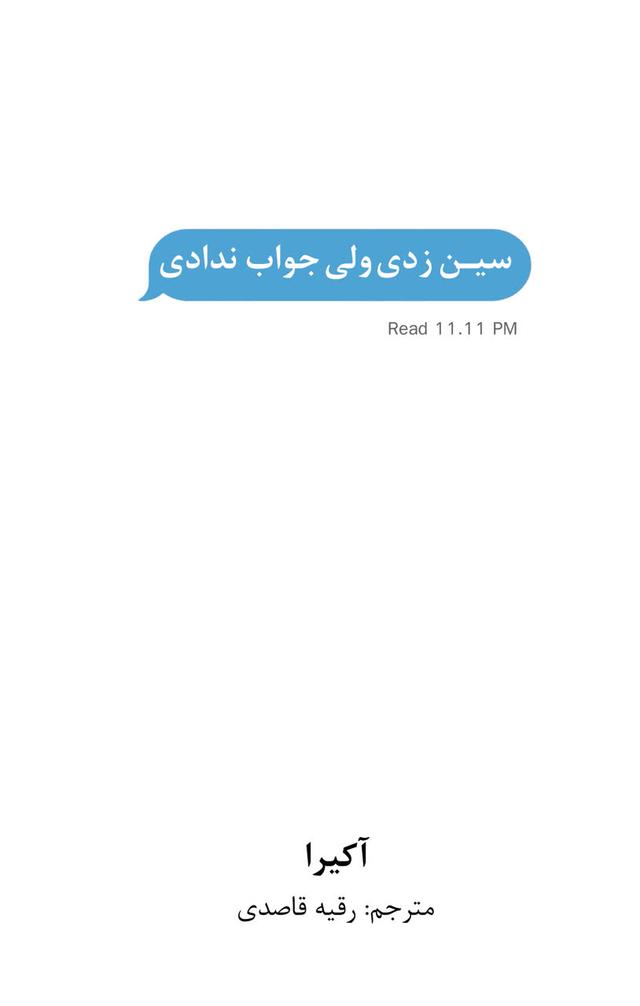 سین زدی ولی جواب ندادی