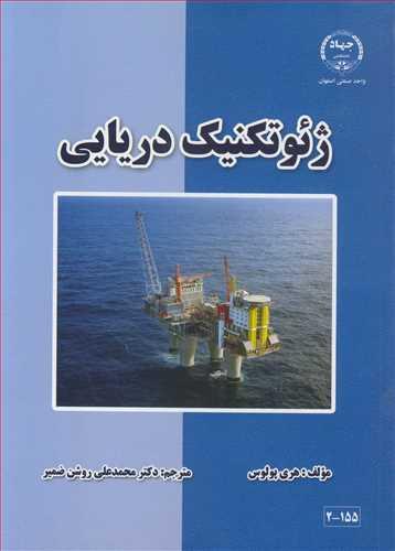 ژئوتکنیک دریایی