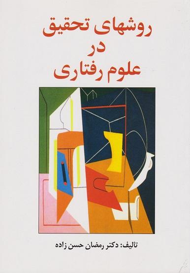روشهای تحقیق در علوم رفتاری