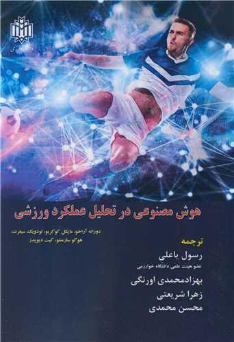 هوش مصنوعی در تحلیل عملکرد ورزشی