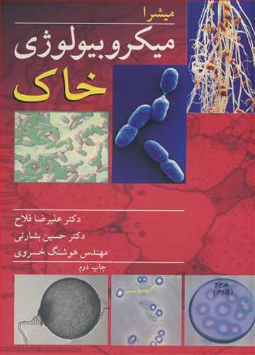 میکروبیولوژی خـاک