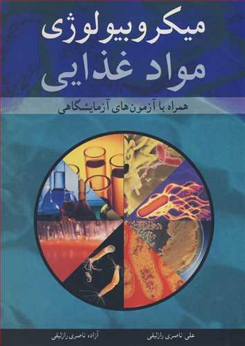 میکروبیولوژی مواد غذایی همراه با آزمون های آزمایشگاهی