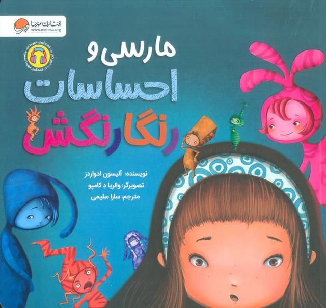 کتاب مارسی و احساسات رنگارنگش