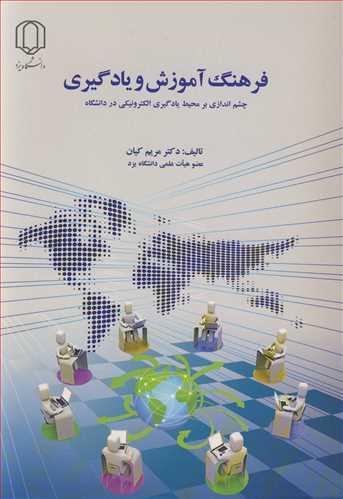 فرهنگ آموزش و یادگیری چشم اندازی بر محیط یادگیری الکترونیکی در دانشگاه