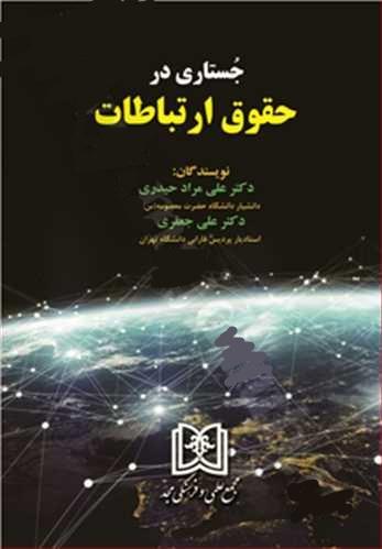 کتاب جستاری در حقوق ارتباطات