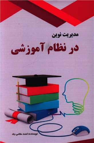 کتاب مدیریت نوین در نظام آموزشی