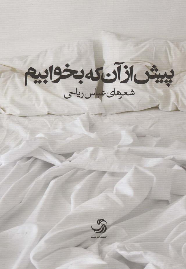 کتاب پیش از آن که بخوابیم