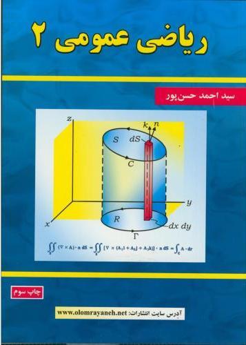 کتاب ریاضی عمومی 2