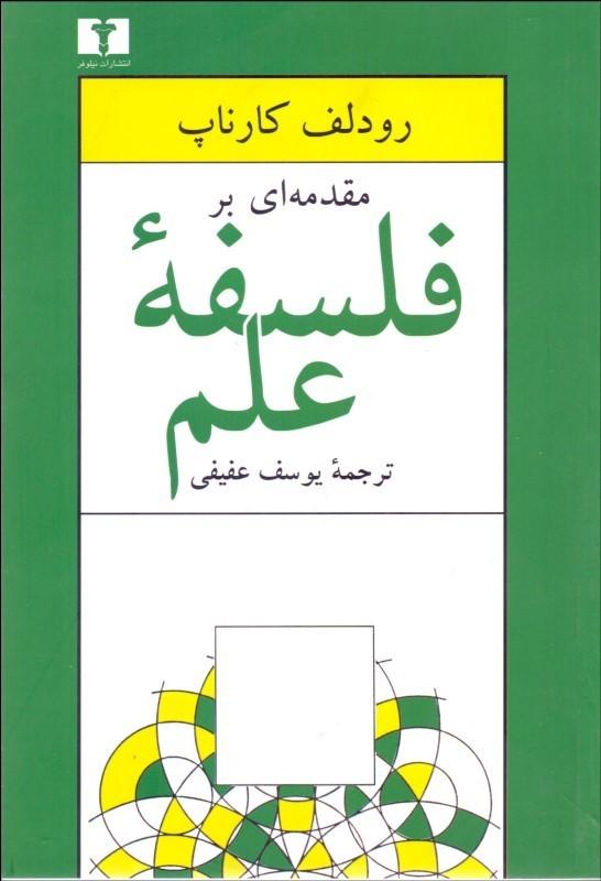 کتاب مقدمه ای بر فلسفه ی علم