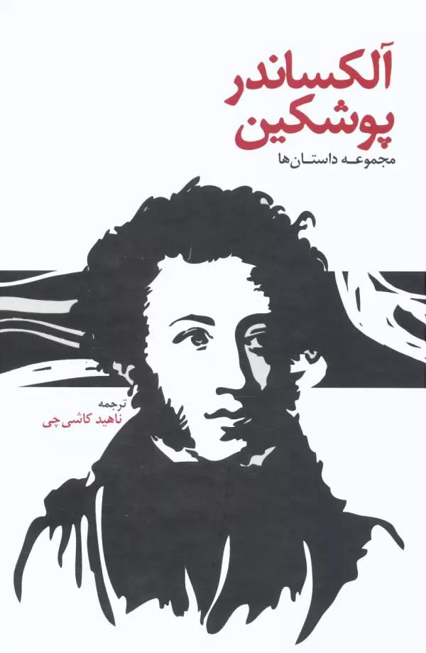آلکساندر پوشکین (مجموعه داستان ها)