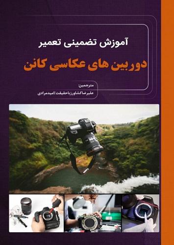 کتاب آموزش تضمینی تعمیر دوربین های عکاسی کانن