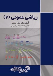 کتاب ریاضی عمومی 2