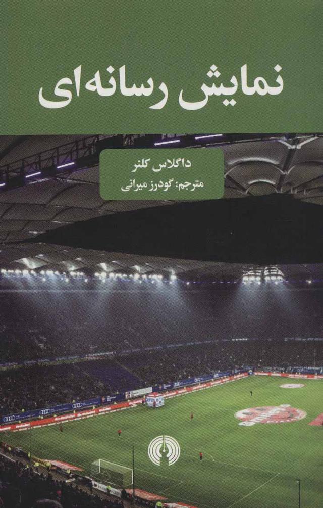 کتاب نمایش رسانه ای