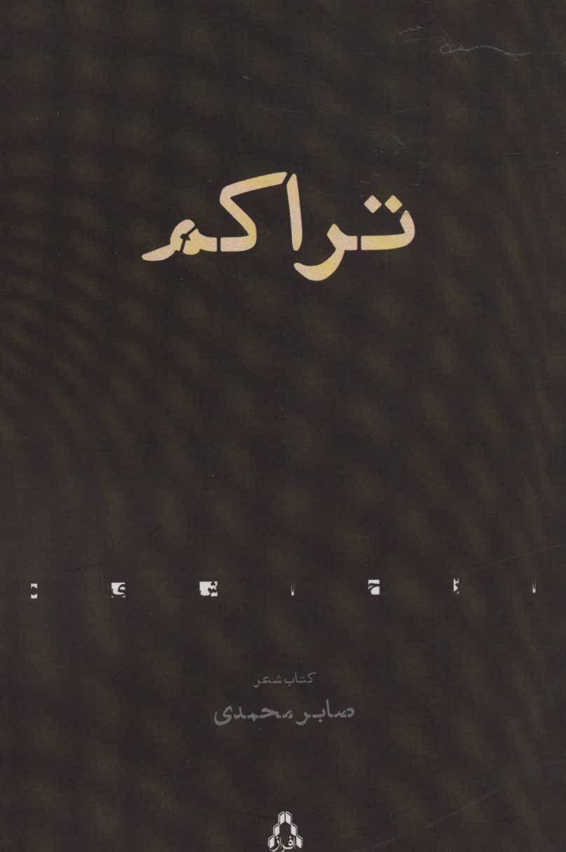 کتاب تراکم