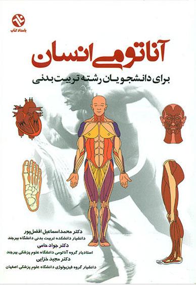 کتاب آناتومی انسان