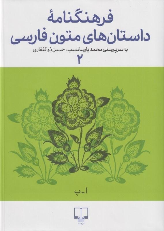 کتاب فرهنگنامه داستان های متون فارسی 2