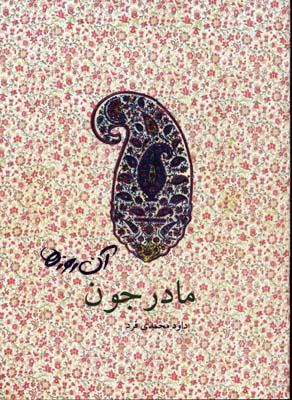 کتاب مادرجون