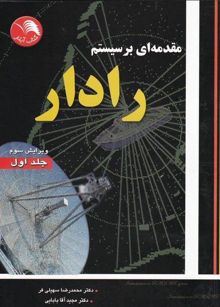 مقدمه ای بر سیستم رادار جلد 1